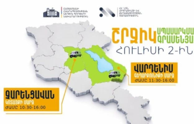 ՆԳՆ շրջիկ սպասարկման գրասենյակները ծառայություններ կմատուցեն Կոտայքի և Գեղարքունիքի մարզերում