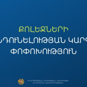 Հաստատվել է քոլեջների ընդունելության նոր կարգը