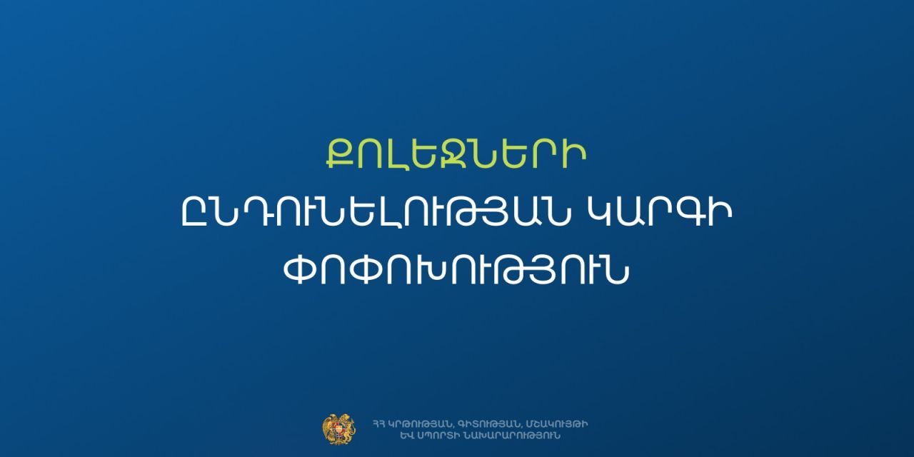 Հաստատվել է քոլեջների ընդունելության նոր կարգը