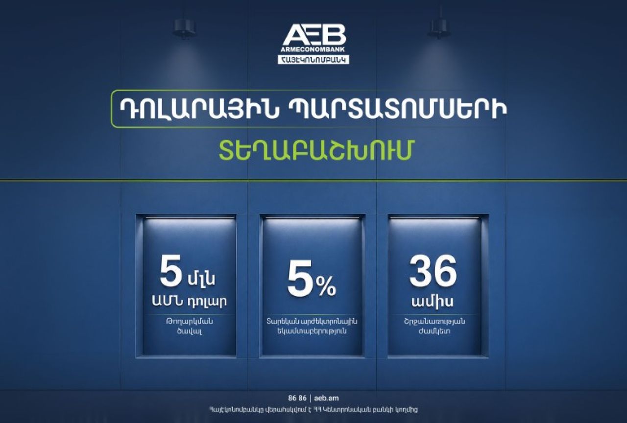 Հայէկոնոմբանկը կտեղաբաշխի դոլարային պարտատոմսեր