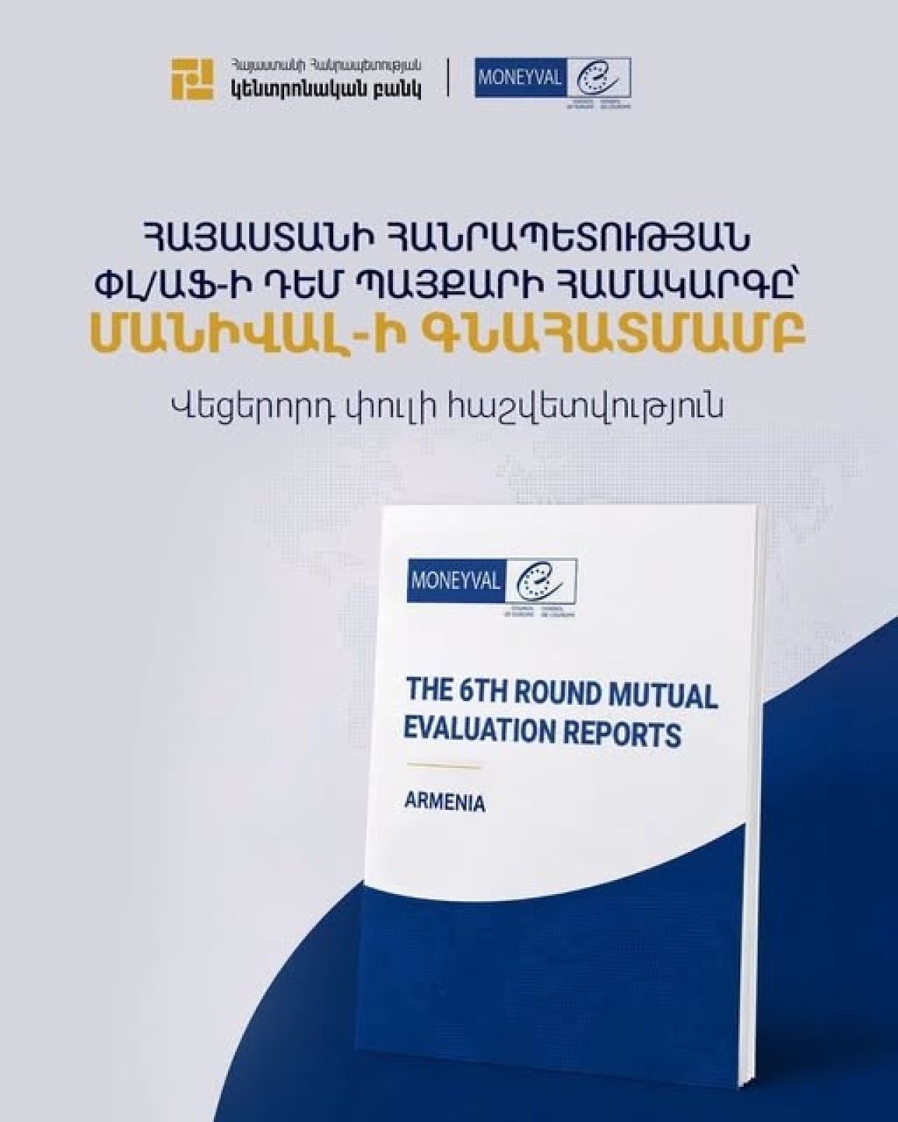 ՄԱՆԻՎԱԼ-ը արձանագրել է Հայաստանի զգալի առաջընթացը փողերի լվացման դեմ պայքարում