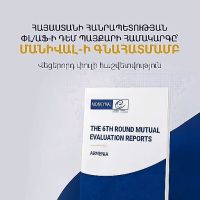ՄԱՆԻՎԱԼ-ը արձանագրել է Հայաստանի զգալի առաջընթացը փողերի լվացման դեմ պայքարում