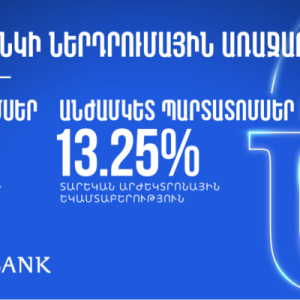 Դարձի՛ր Յունիբանկի բաժնետեր և օգտվի՛ր ներդրումային  շահավետ առաջարկից