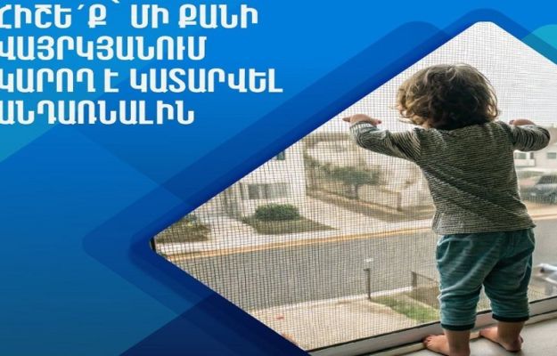 Պատուհանների համար նախատեսված ցանցերը չեն կարող կանխել երեխայի ընկնելը, մի՛ վստահեք դրանց ամրությանը. ԱՆ