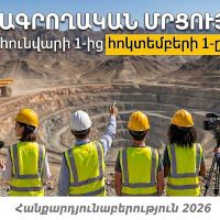 Լրագրողական մրցույթ. Հանքարդյունաբերություն 2026