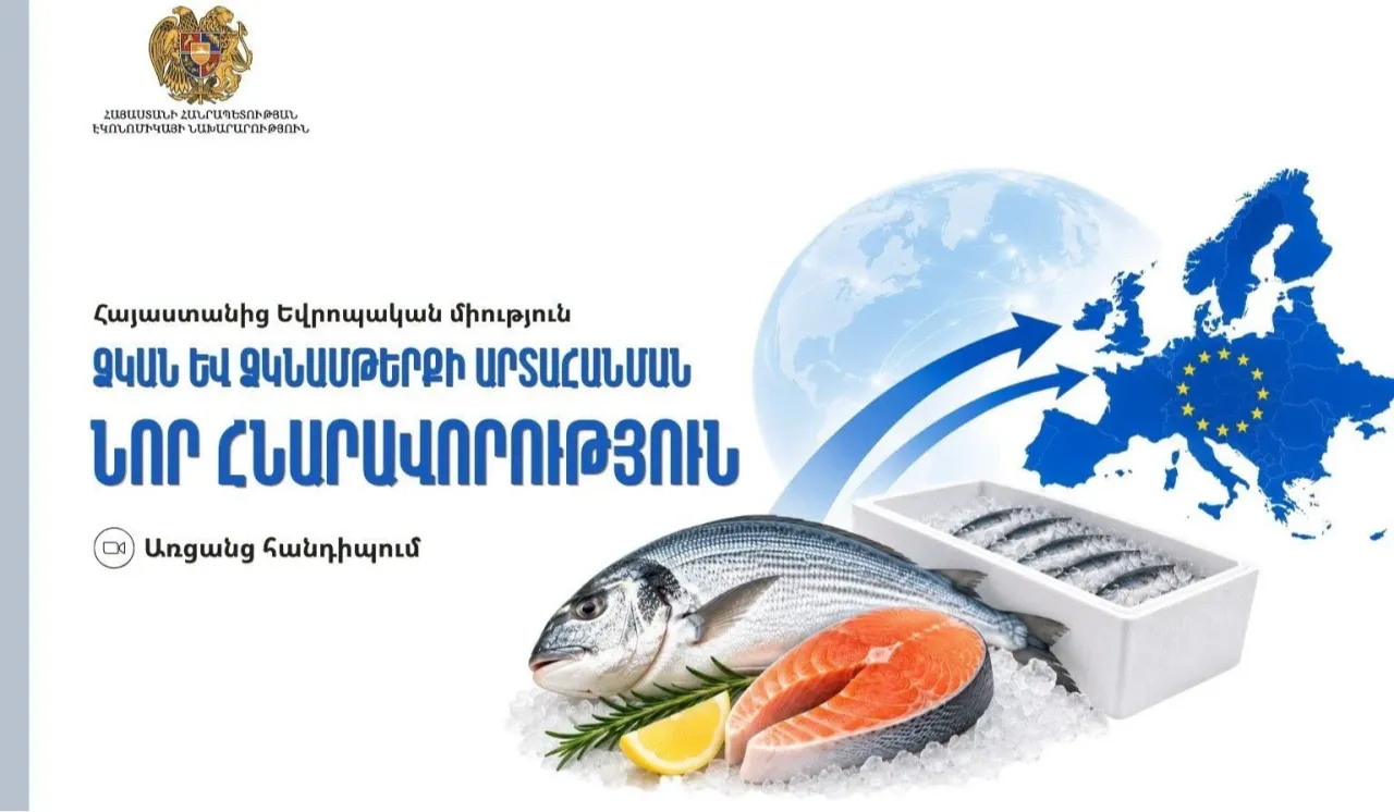 Էկոնոմիկայի նախարարությունը ձուկ և ձկնամթերք արտադրողներին հրավիրում է ծանոթանալու ԵՄ արտահանման ընթացակարգերին