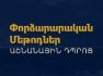 ԿԲ-ն կազմակերպում է «Փորձարարական մեթոդներ» թեմայով աշնանային դպրոց