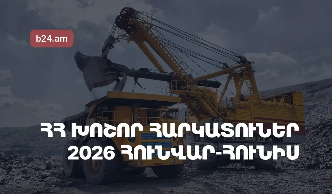 Հայաստանի խոշոր հարկատուներ. 2026թ. հունվար-հունիսին մուծվել է 1.11 տրլն դրամ հարկ, առաջատարը ԶՊՄԿ-ն է