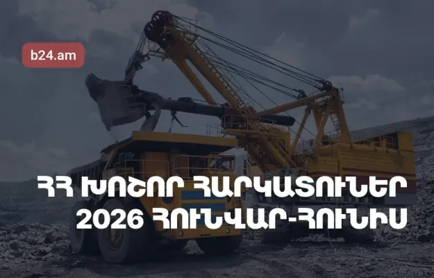 Հայաստանի խոշոր հարկատուներ. 2026թ. հունվար-հունիսին մուծվել է 1.11 տրլն դրամ հարկ, առաջատարը ԶՊՄԿ-ն է