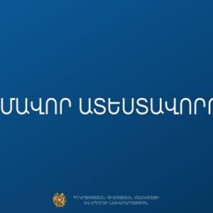 Մեկնարկում է ուսուցիչների կամավոր ատեստավորման հայտերի ընդունումը