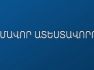 Մեկնարկում է ուսուցիչների կամավոր ատեստավորման հայտերի ընդունումը