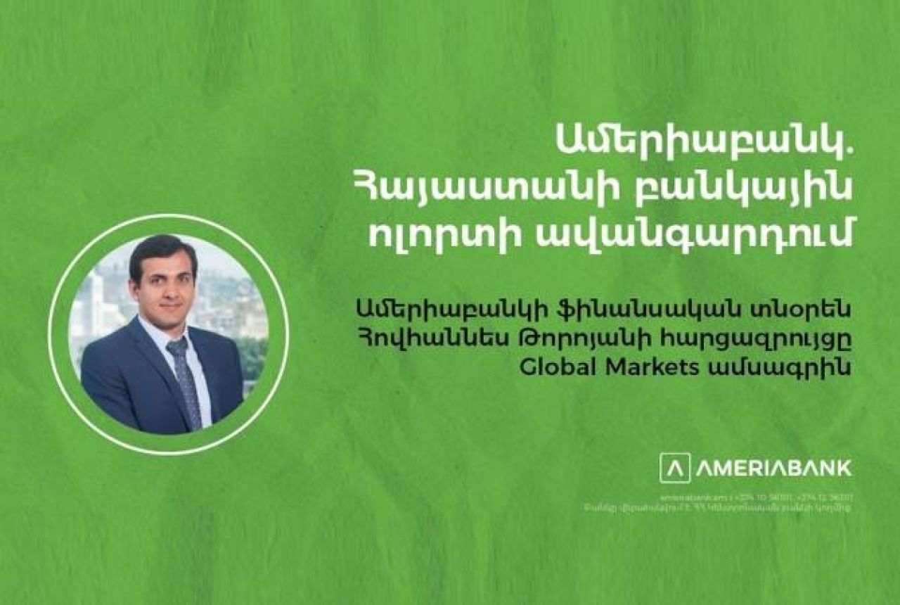 Ամերիաբանկ․ Հայաստանի բանկային ոլորտի ավանգարդում