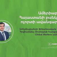 Ամերիաբանկ․ Հայաստանի բանկային ոլորտի ավանգարդում