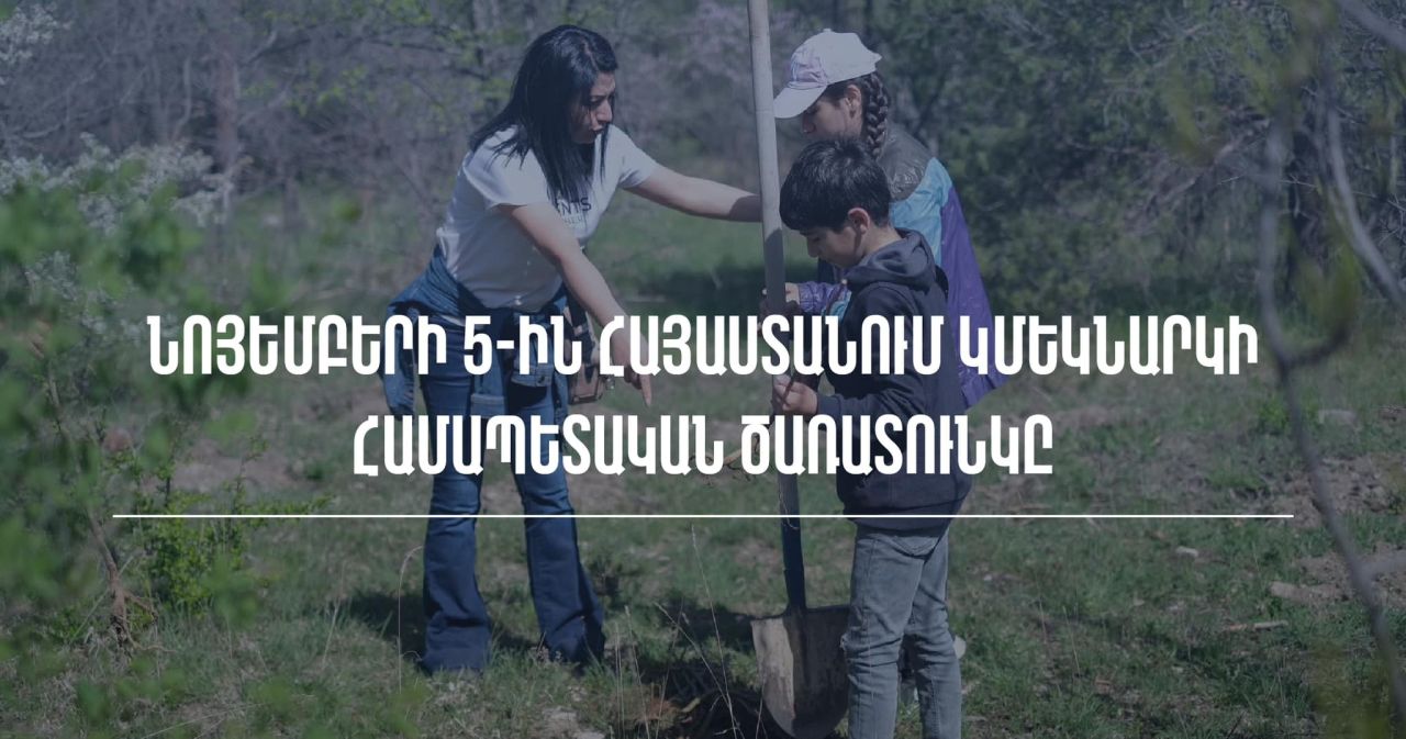 Նոյեմբերի 5-ին Հայաստանի ամբողջ տարածքում կմեկնարկի համապետական ծառատունկը