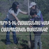 Նոյեմբերի 5-ին Հայաստանի ամբողջ տարածքում կմեկնարկի համապետական ծառատունկը