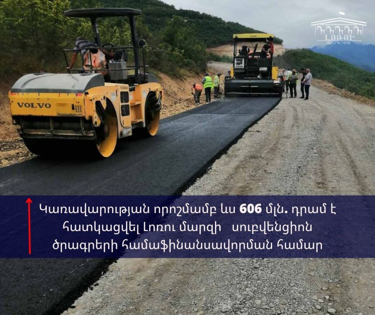 Կառավարության որոշմամբ ևս 606 մլն. դրամ է հատկացվել Լոռու մարզի սուբվենցիոն ծրագրերի համաֆինանսավորման համար