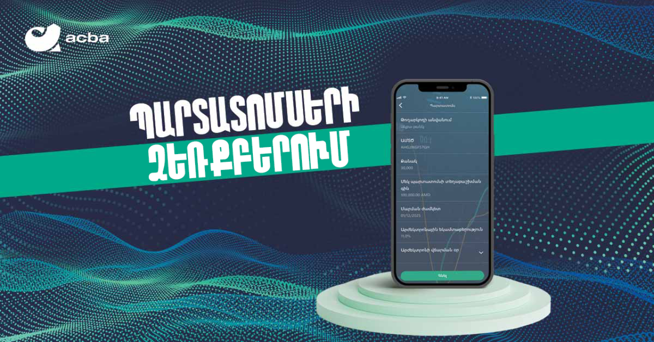 Ակբա բանկ. Պարտատոմսերի ձեռքբերում՝ acba digital-ի միջոցով