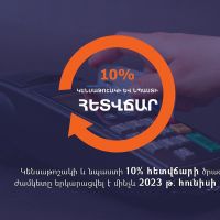 Անկանխիկ գործարքների դեպքում կենսաթոշակի և նպաստի 10 % հետվճարի ծրագրի ժամկետը երկարացվել է մինչև 2023 թվականի հունիսի 30-ը