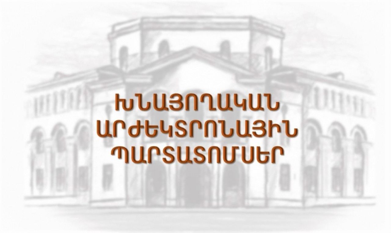 Խնայողական արժեկտրոնային պարտատոմսերի վաճառք