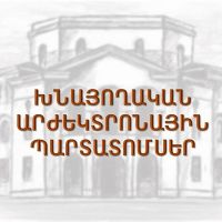 Խնայողական արժեկտրոնային պարտատոմսերի վաճառք