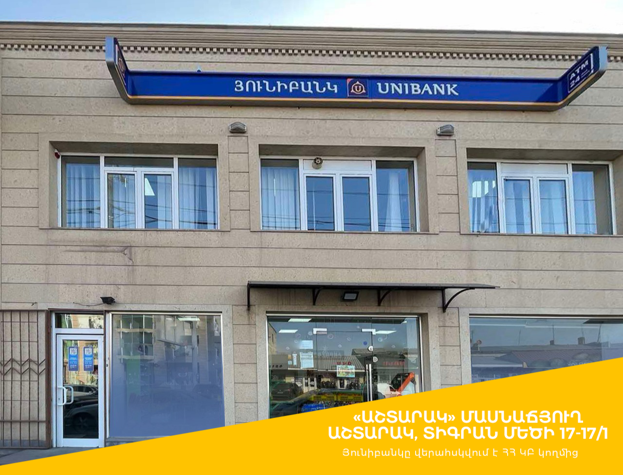 Յունիբանկի «Աշտարակ» մասնաճյուղը վերաբացվել է նոր հասցեում