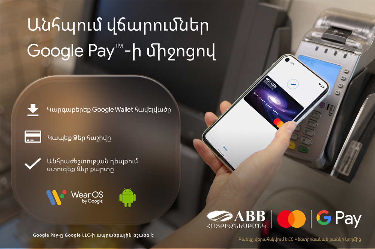 Google Pay-ն այժմ հասանելի է ՀԱՅԲԻԶՆԵՍԲԱՆԿԻ Mastercard քարտապաններին