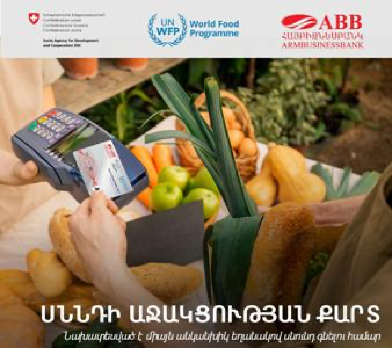 ՀԱՅԲԻԶՆԵՍԲԱՆԿԸ՝ Սննդի աջակցության քարտեր թողարկող