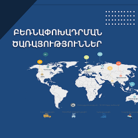 ՄՊՀ-ն ուսումնասիրել է բեռնափոխադրման ծառայությունների մատուցման ոլորտը