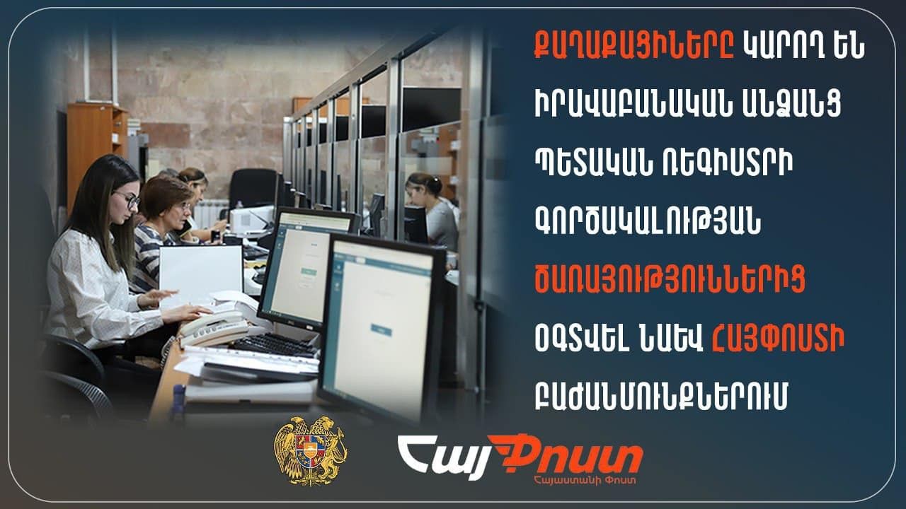 Քաղաքացիները կարող են Իրավաբանական անձանց պետական ռեգիստրի գործակալության ծառայություններից օգտվել նաև Հայփոստի բաժանմունքներում