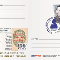 Նոր փոստային բացիկ՝ նվիրված «Յուրգիս Բալտրուշայտիսի 150-ամյակ» թեմային