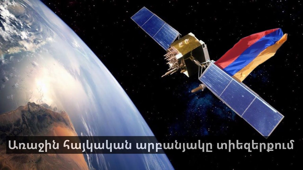 Հայաստանը տիեզերք երկրորդ արբանյակ ուղարկելու ուղղությամբ աշխատանքներ է իրականացնում