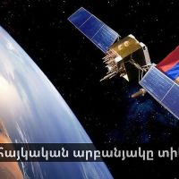 Հայաստանը տիեզերք երկրորդ արբանյակ ուղարկելու ուղղությամբ աշխատանքներ է իրականացնում
