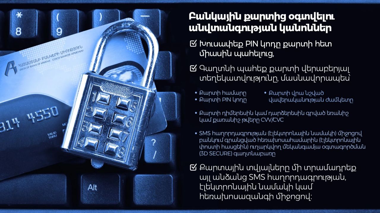 Զգոն եղեք և պահպանե՛ք ֆինանսական անվտանգության կանոնները. ՀԲՄ