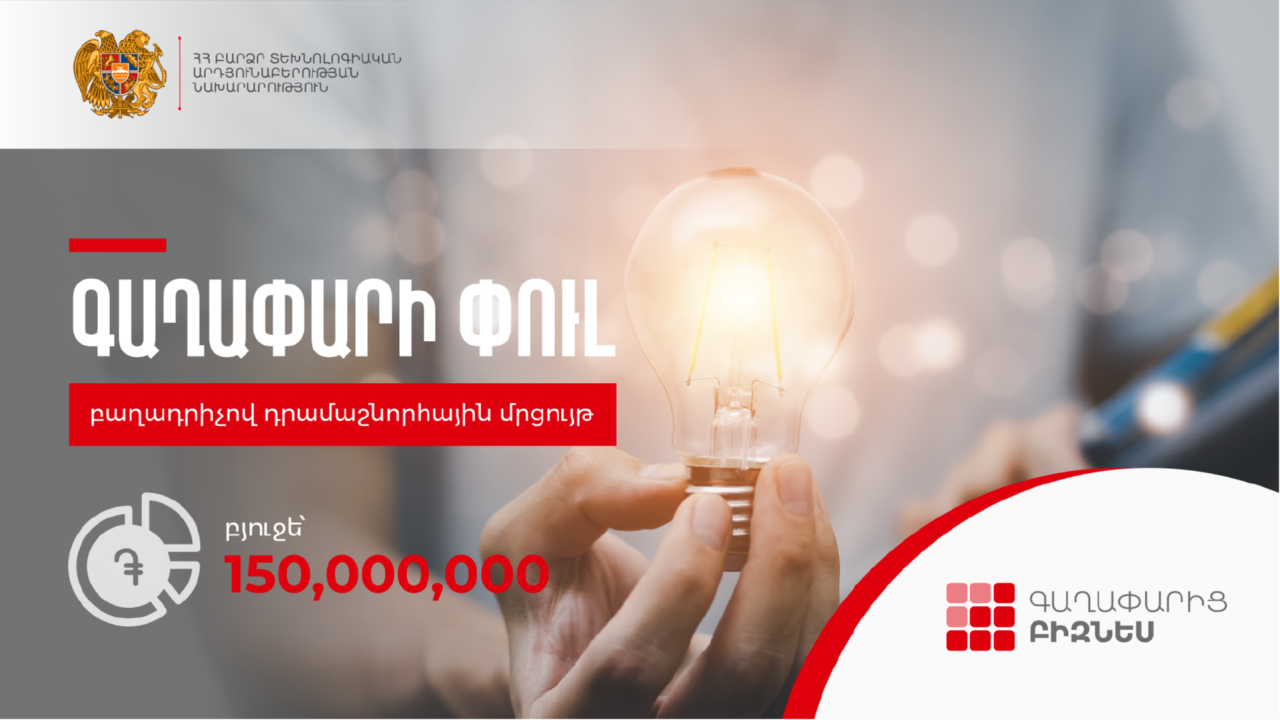 «Գաղափարի փուլ» բաղադրիչով դրամաշնորհային մրցույթ