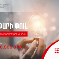 «Գաղափարի փուլ» բաղադրիչով դրամաշնորհային մրցույթ