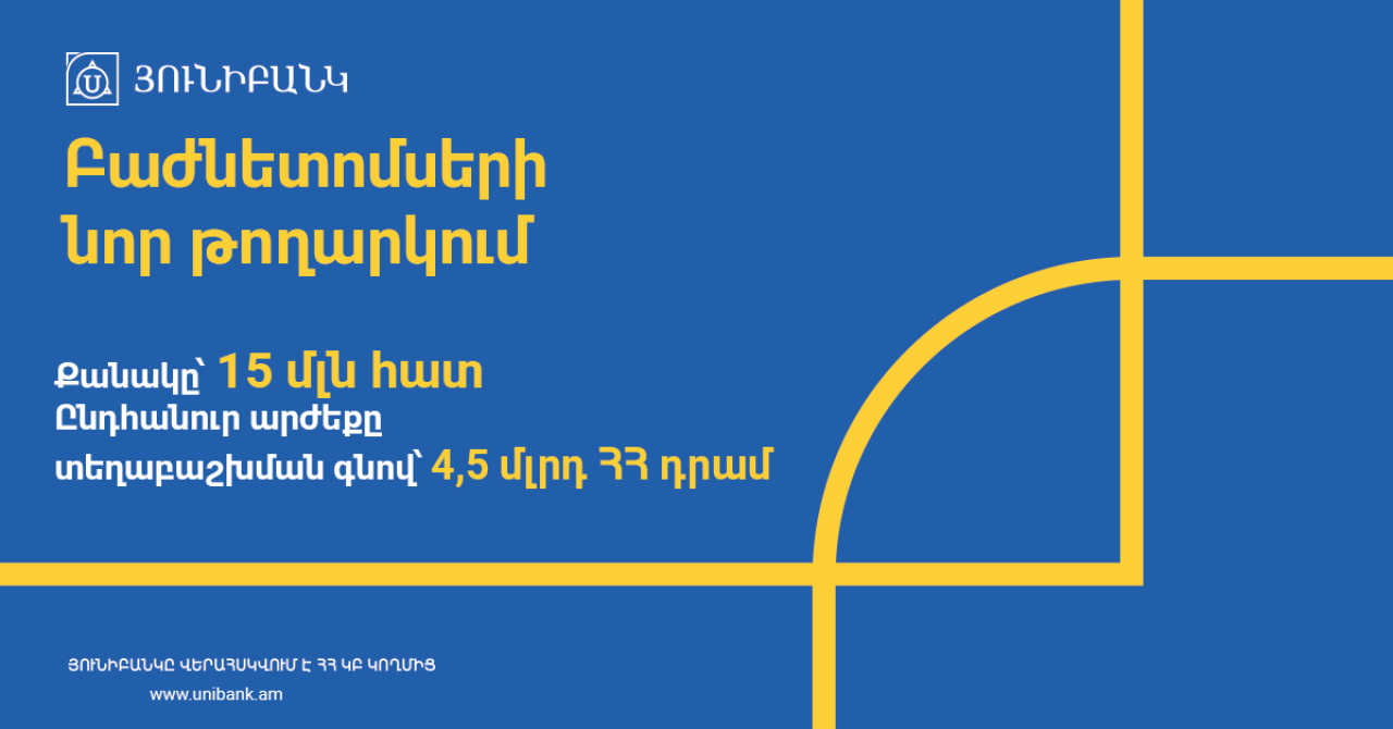 ՅՈՒՆԻԲԱՆԿԸ հայտարարում է բաժնետոմսերի նոր թողարկման մասին